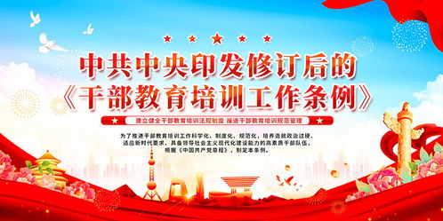 干部教育培训工作条例宣传展板psd素材