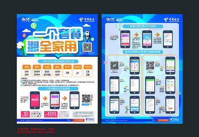 中国电信产品单张宣传单