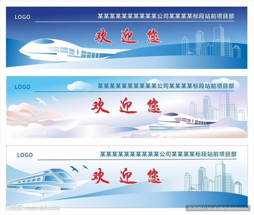 高铁宣传展板海报设计图