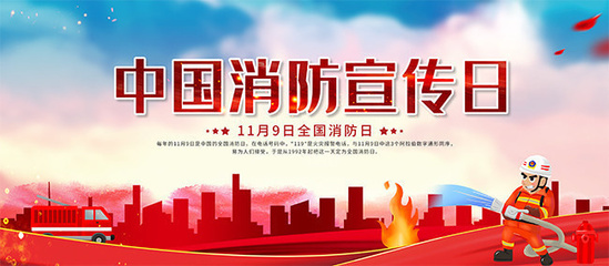 消防宣传日宣传栏图片