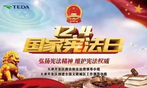 本周,泰达迎来 宪法宣传周