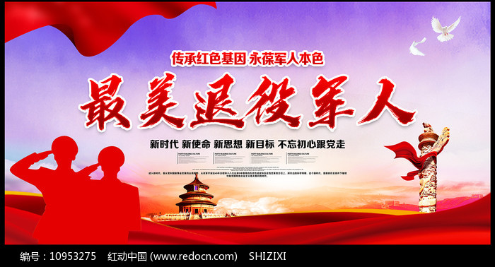 最美退役军人海报设计图片_展板_编号10953275_红动中国