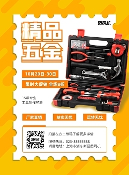 五金海报模板五金海报模板在线设计