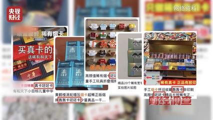 烟卡游戏风靡校园 ,收集成瘾隐患巨大!《财经调查》曝光灰色利益链&rarr;