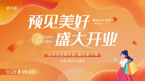 免费开业活动宣传海报素材与模板——千图网助您高效推广