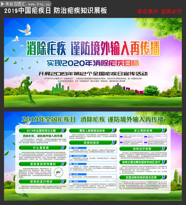 2019年全国疟疾日主题宣传栏