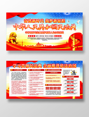 民法典普及宣传看板