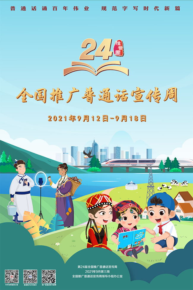 共语中华，筑梦未来——第24届全国推广普通话宣传周活动拉开帷幕